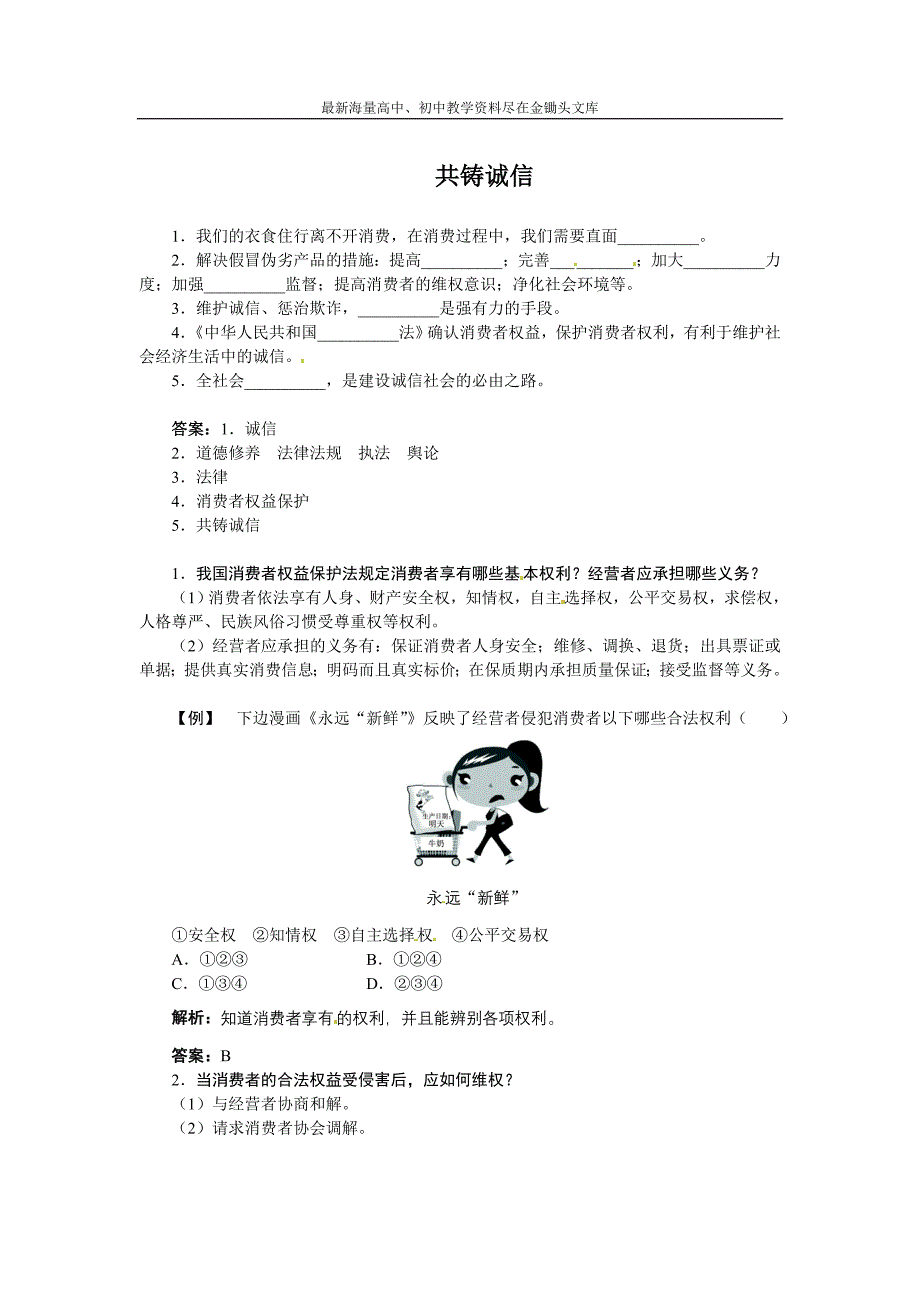 （陕教版）八年级上册 第5课《诚信使你我走得更近（第2课时）》导学案_第1页