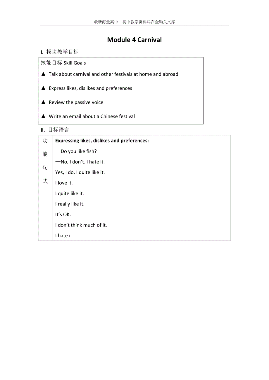 山东莱芜钢城新兴路学校 外研版高中英语必修五教案 Module 4 Carnival_第1页