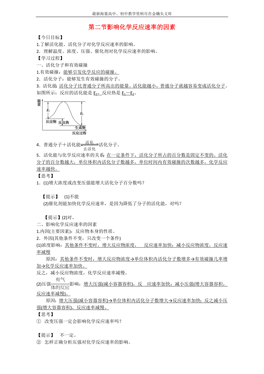 金军成功化学选修四同步学案 第二节影响化学反应速率的因素 Word版_第1页