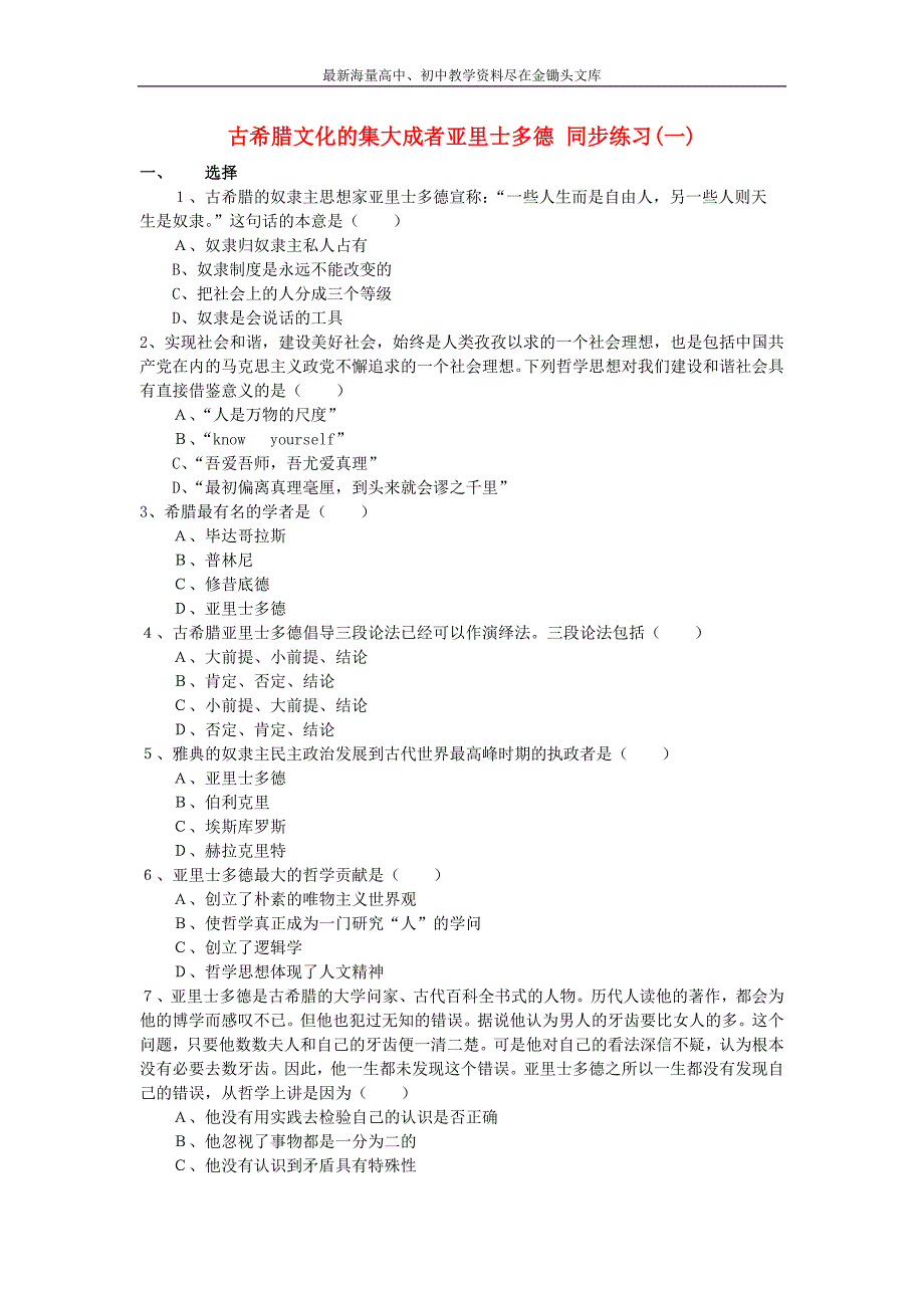 （人教版）选修四历史 2.3《古希腊文化的集大成者亚里士多德》同步练习及答案_第1页