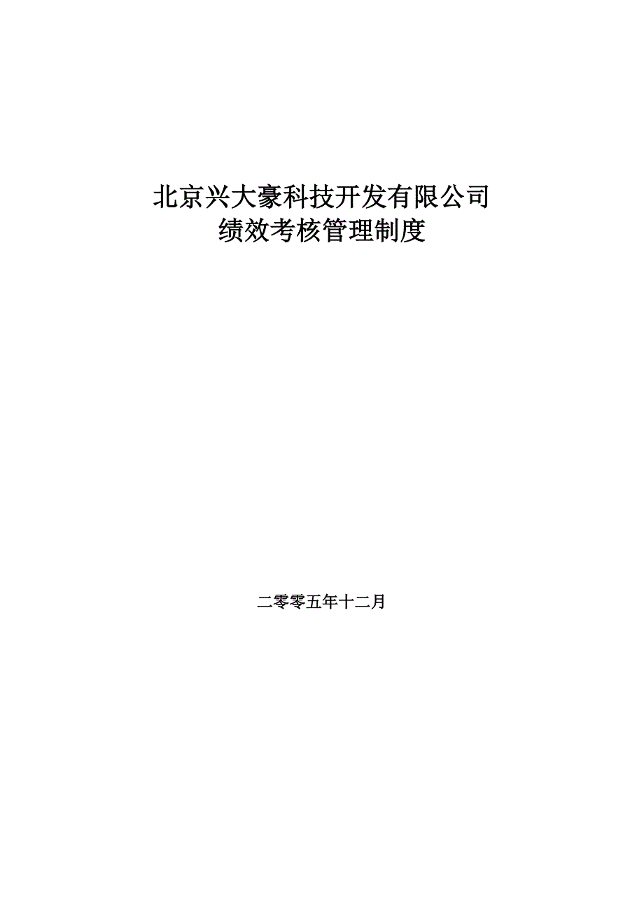 北京兴大豪科技开发有限公司绩效考核管理制度_第1页