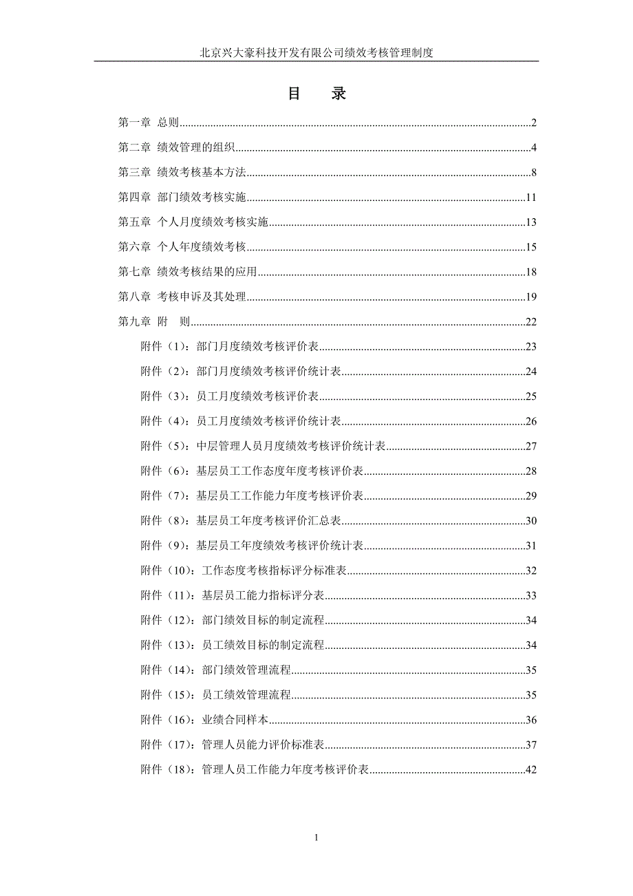 北京兴大豪科技开发有限公司绩效考核管理制度_第2页