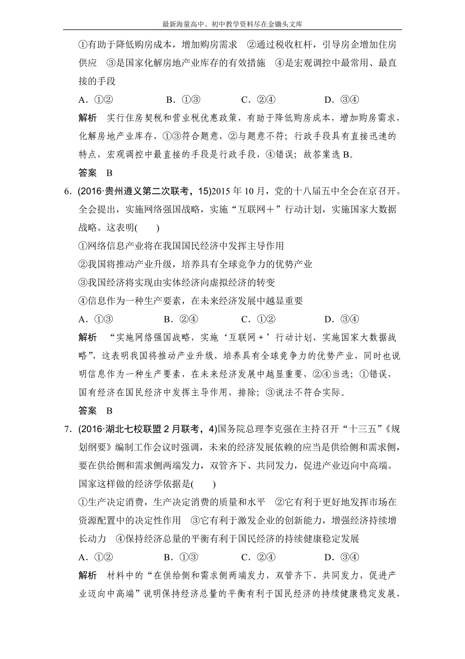 2017版 高考政治一轮总复习（创新模拟题） 专题4 Word版含解析_第3页