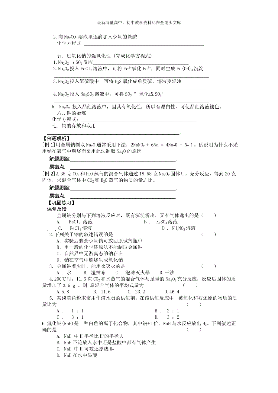 高考化学一轮复习学案 第十一章 碱金属 Word版含答案_第2页