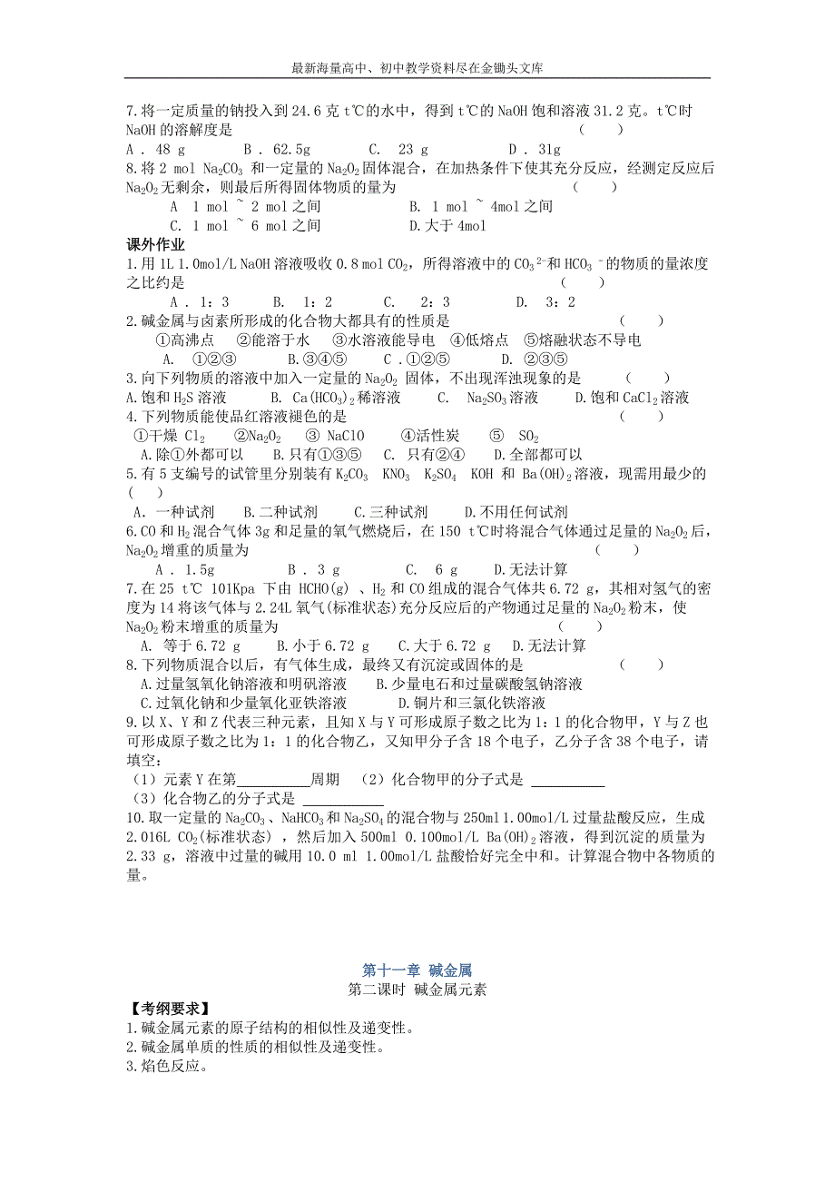 高考化学一轮复习学案 第十一章 碱金属 Word版含答案_第3页