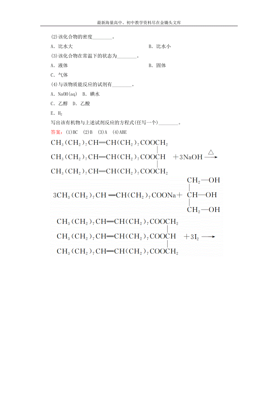 高中化学 4.1 油脂练习 新人教版选修5_第4页
