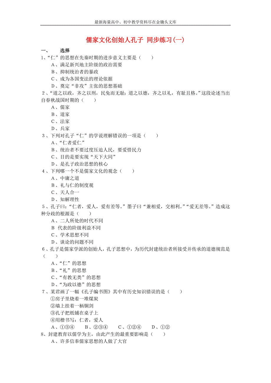 （人教版）选修四历史 2.1《儒家文化创始人孔子》同步练习（1）及答案_第1页