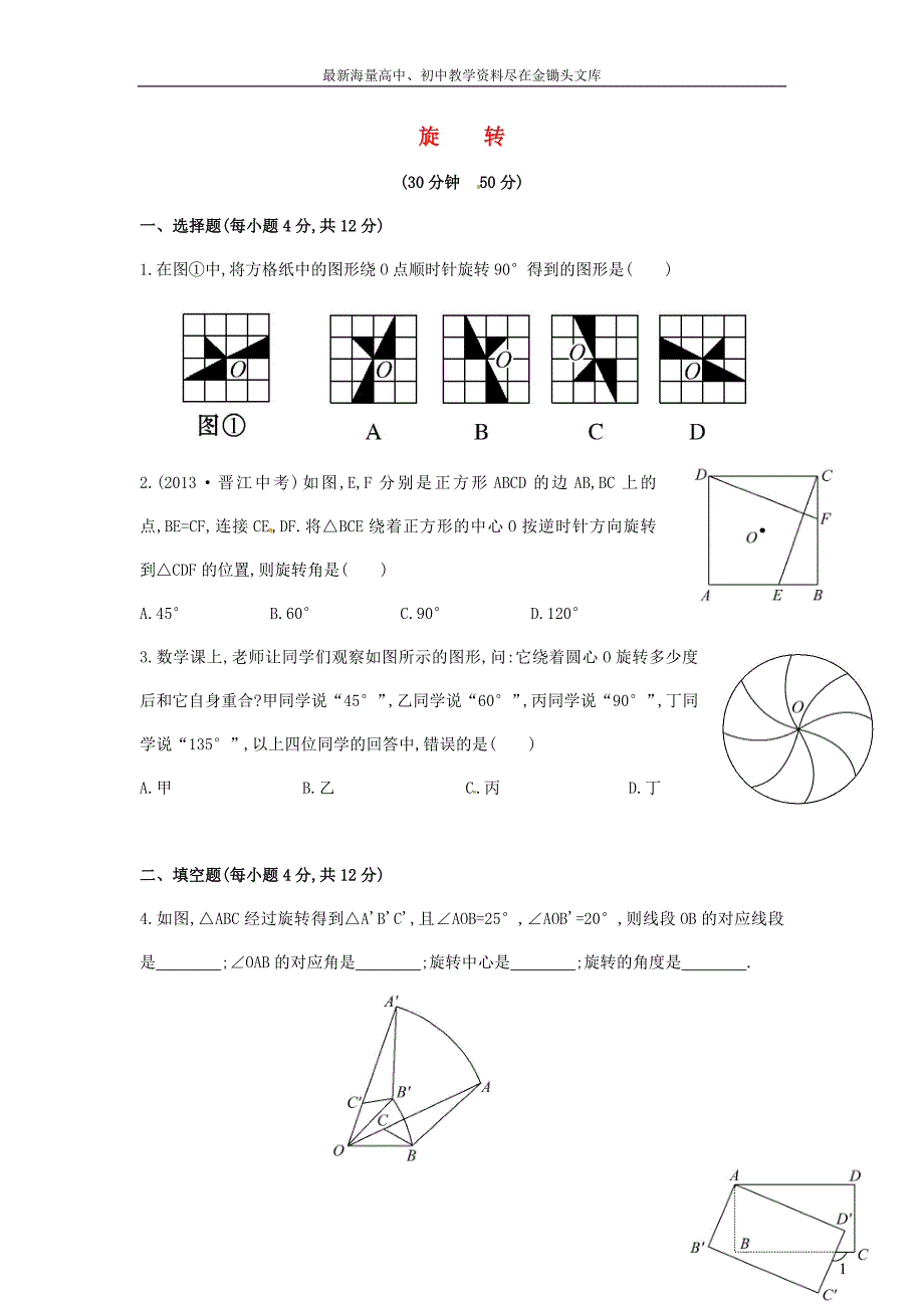 （解析类）七年级数学下册5.2+旋转课时作业（湘教版）_第1页