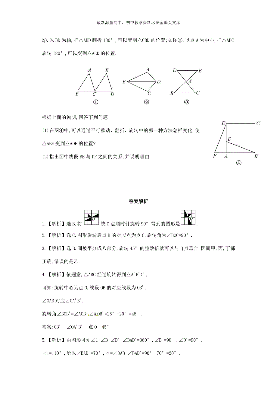 （解析类）七年级数学下册5.2+旋转课时作业（湘教版）_第3页