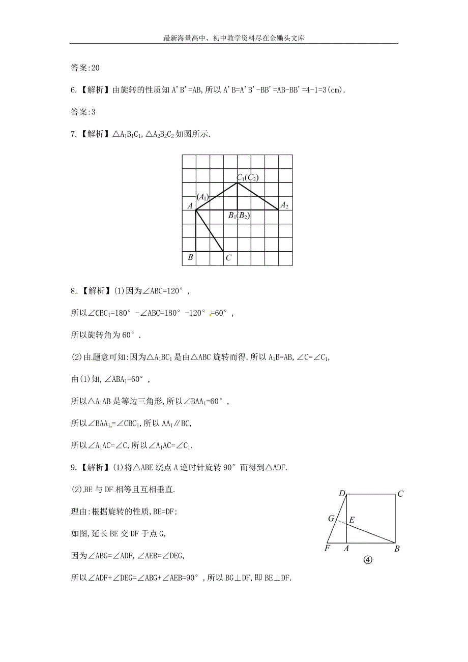 （解析类）七年级数学下册5.2+旋转课时作业（湘教版）_第4页