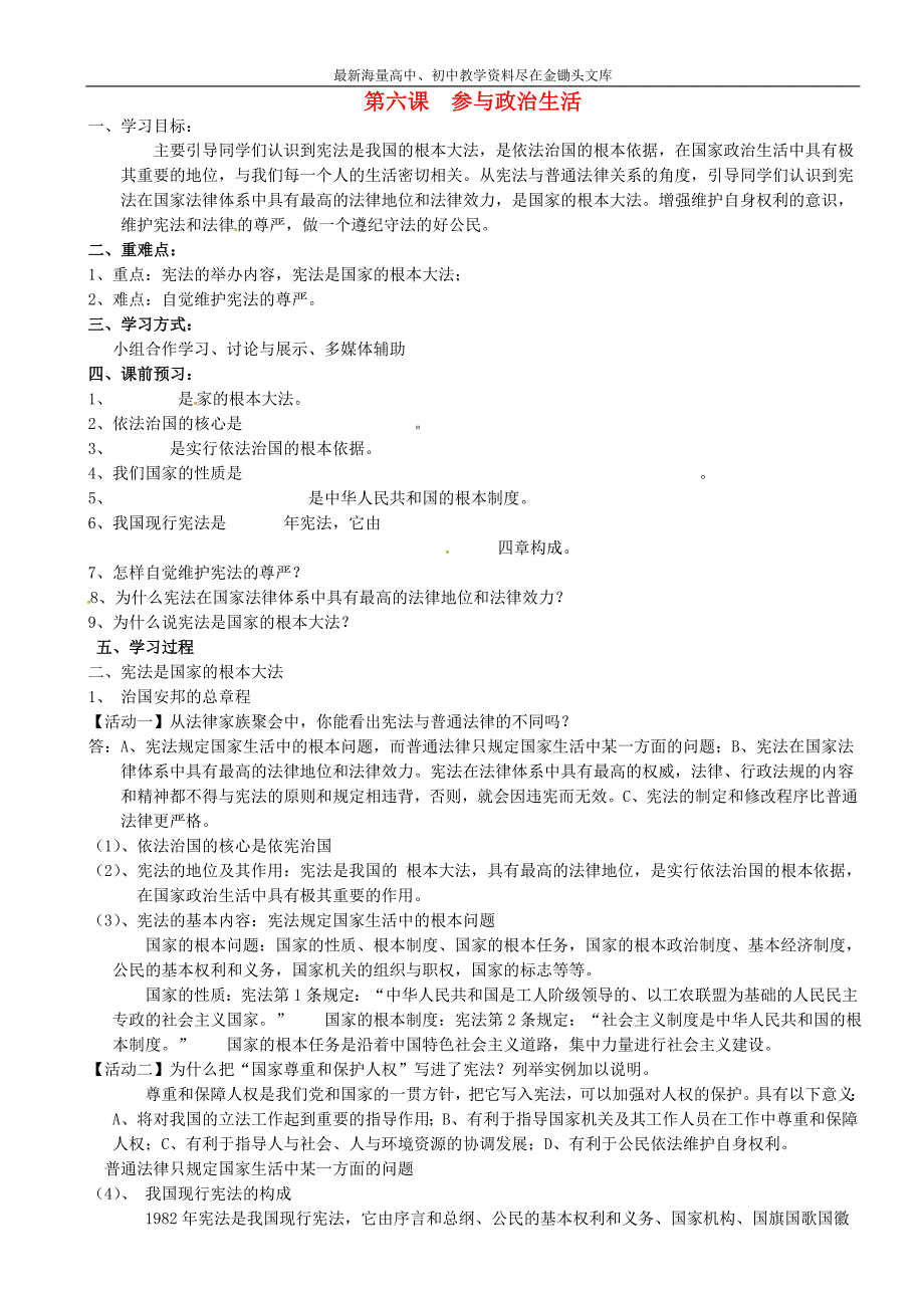 （人教版）九年级政治全册 第6课-第2框《宪法是国家的根本大法》学案_第1页