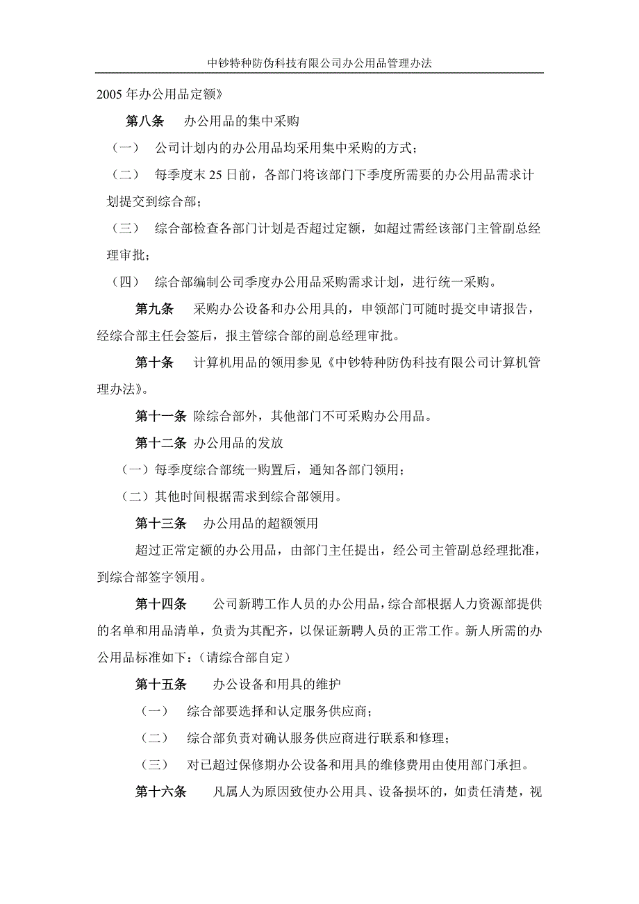 中钞特种防伪科技有限公司办公用品管理办法_第2页