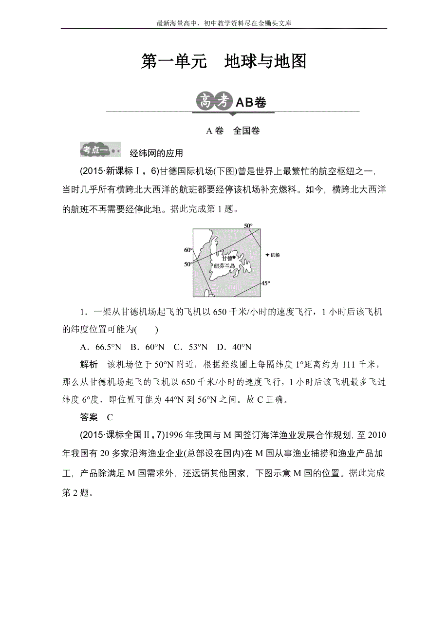 （2017版）高考地理一轮专题（1）《地球与地图》AB卷（含答案）_第1页