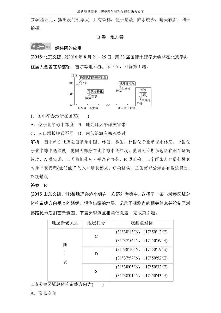 （2017版）高考地理一轮专题（1）《地球与地图》AB卷（含答案）_第5页