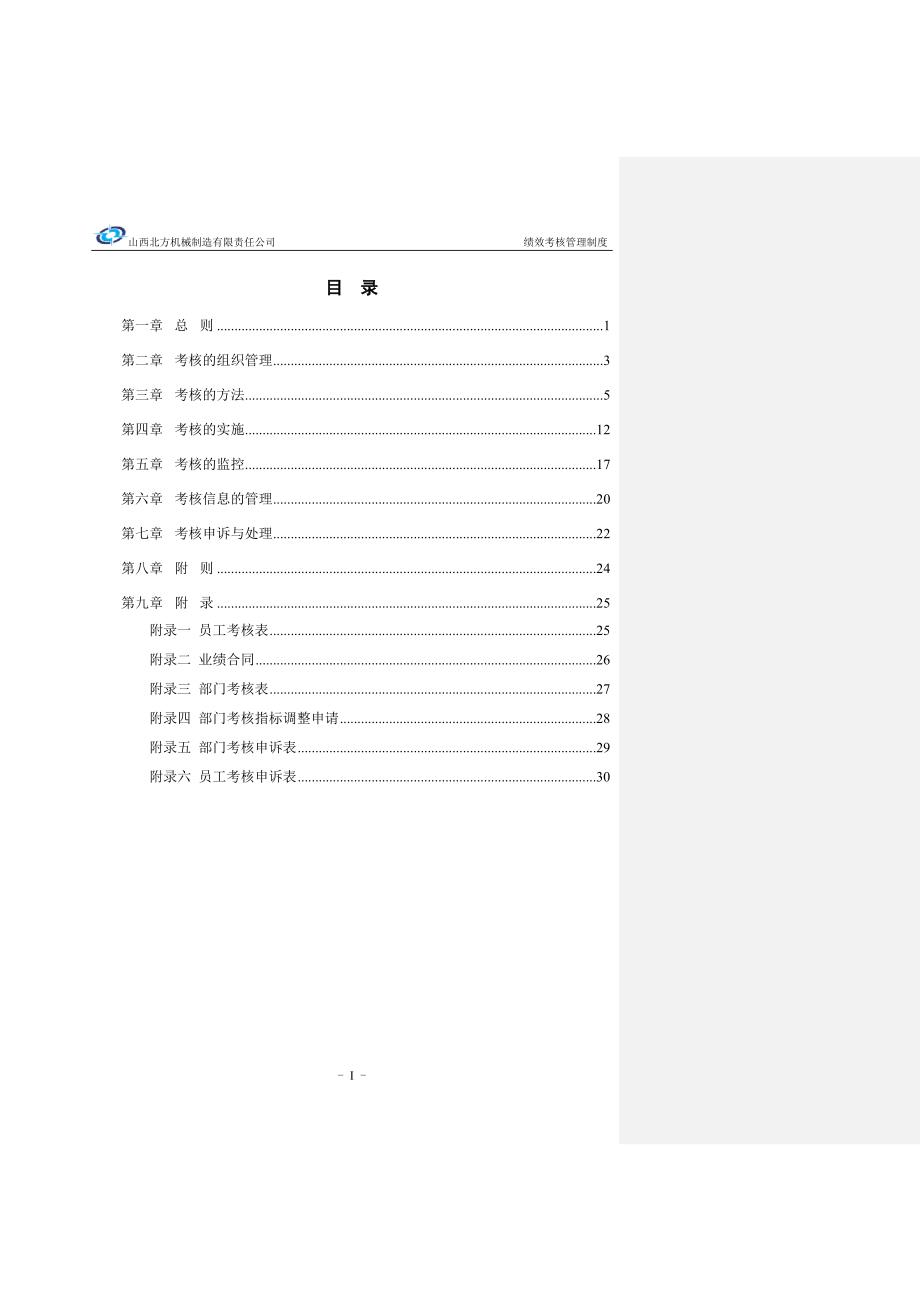 北方机械绩效考核管理制度(02)_第2页