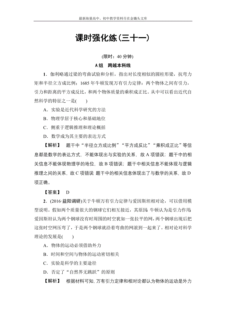 2017历史（岳麓版）一轮课时强化练31 近代以来的世界科技 Word版含答案_第1页