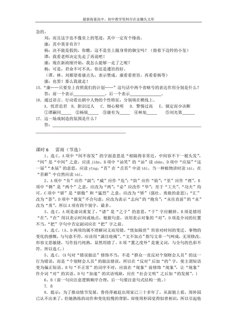 山西运城康杰中学 高一语文必修四同步练习 雷雨2 Word版含答案_第4页