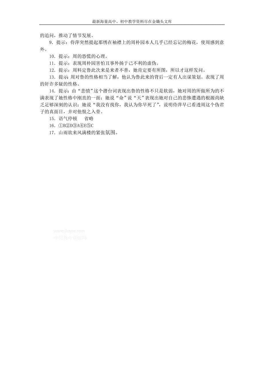 山西运城康杰中学 高一语文必修四同步练习 雷雨2 Word版含答案_第5页