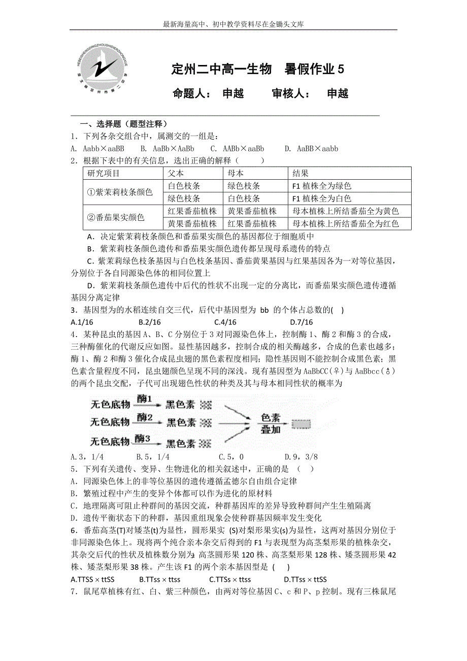 河北定州二中2015-2016年高一下学期生物暑假作业5 Word版含答案_第1页