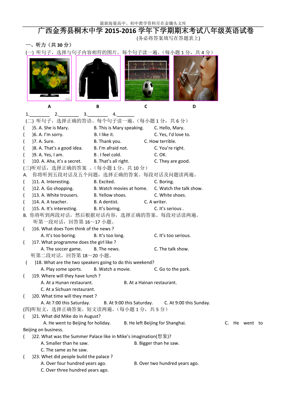 广西金秀县桐木中学2015-2016学年下学期期末考试八年级英语试卷_第1页