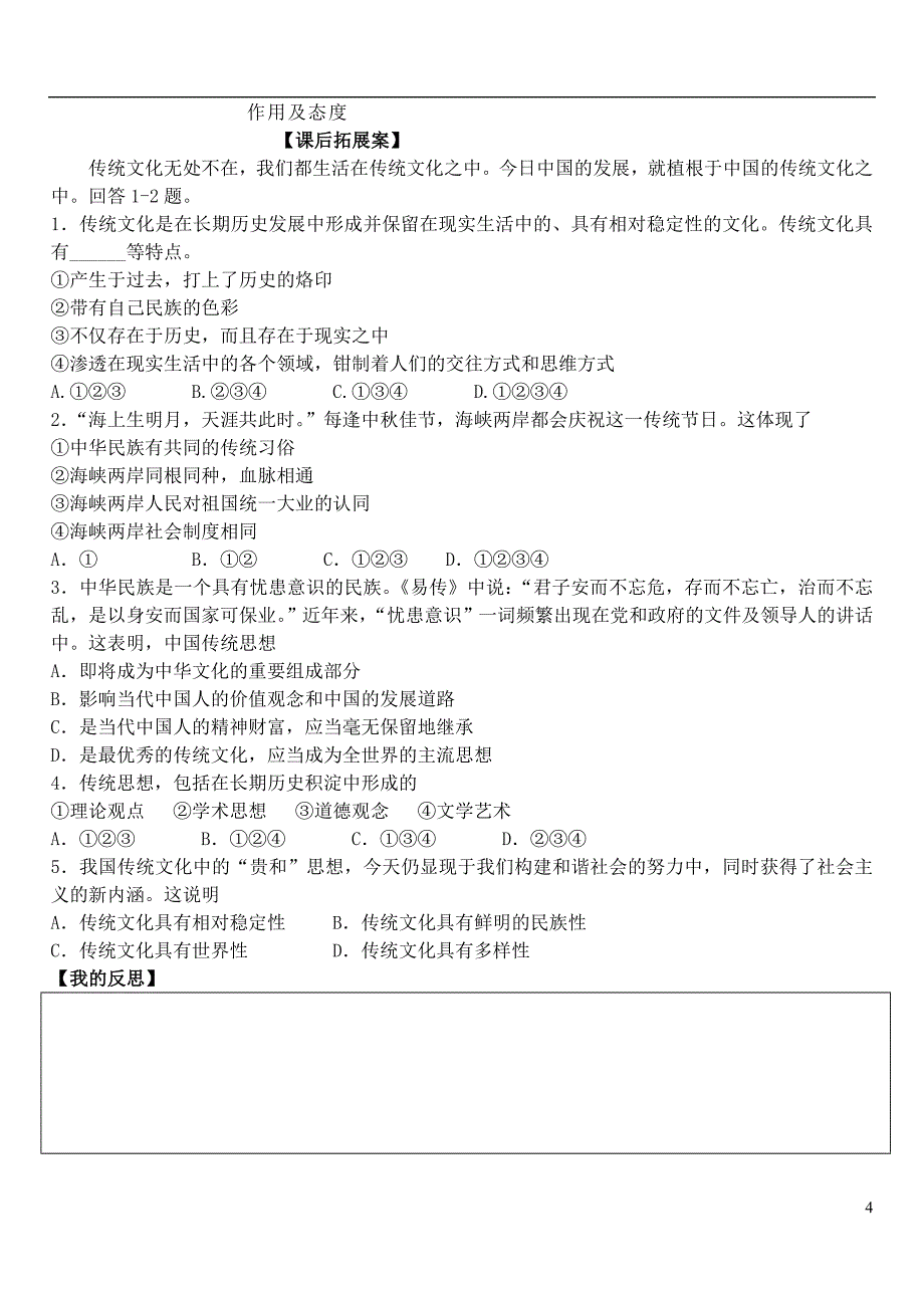 高中政治 第四课 第一框 传统文化的继承学案 新人教版必修3_第4页