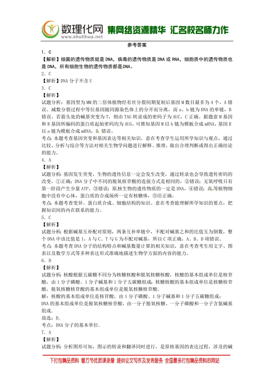 河北定州二中2015-2016年高一下学期生物暑假作业2 Word版含答案_第4页