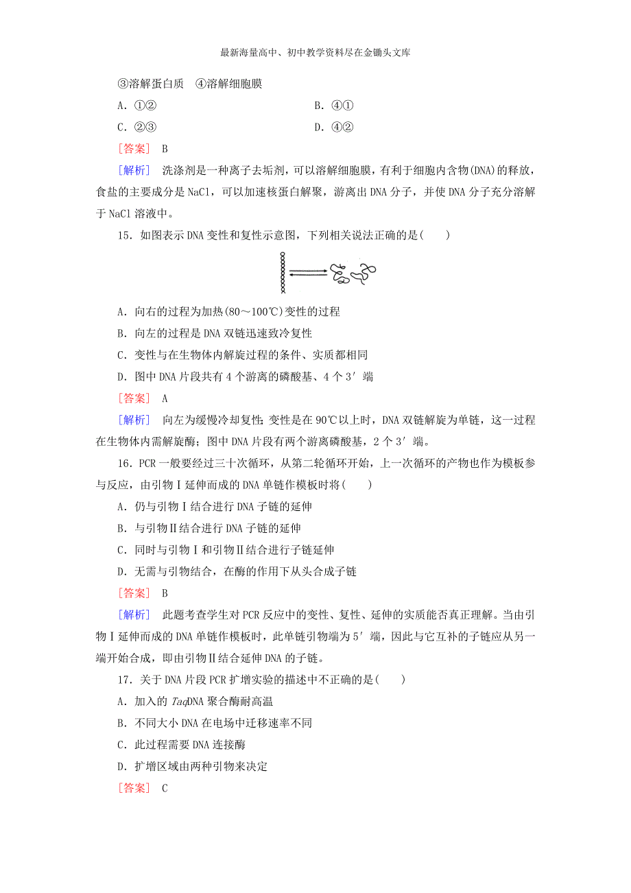 （人教版）生物选修一 专题5《DNA和蛋白质技术》综合检测试卷（含答案）_第4页