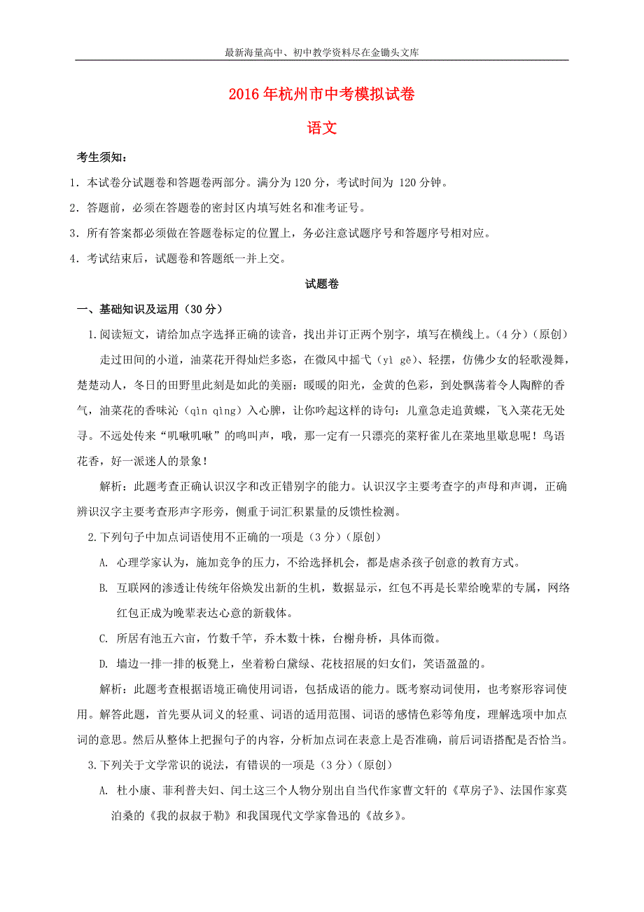 浙江杭州2016年中考语文模拟命题比赛试卷6_第1页