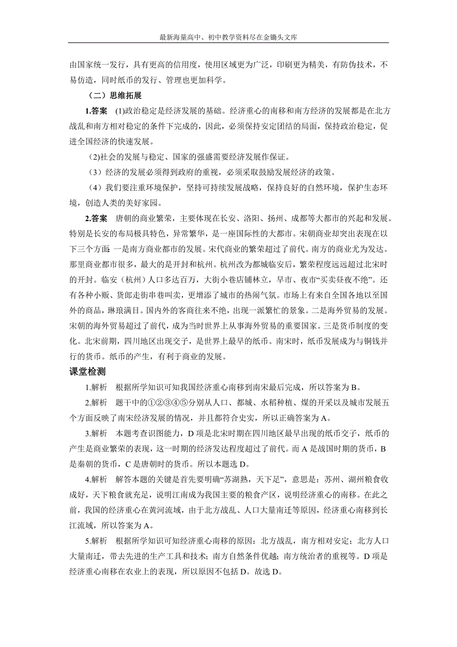 （人教版）2016年七下历史 第10课《经济重心的南移》学案（含答案）_第4页