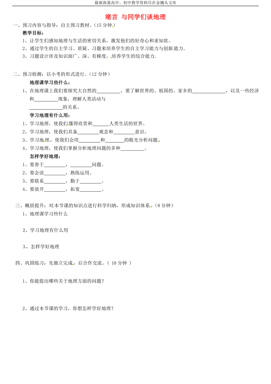 （人教版）七年级地理上册 《绪言 与同学们谈地理》精品学案（2）_第1页