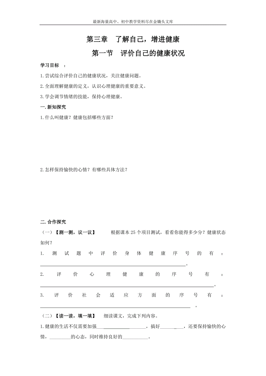 （人教版）八年级生物下册《评价自己的健康状况学案》导学案_第1页