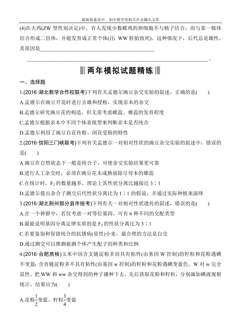 高考生物2017版188套重组优化复习（4）遗传的基本规律和伴性遗传（含答案）_第3页