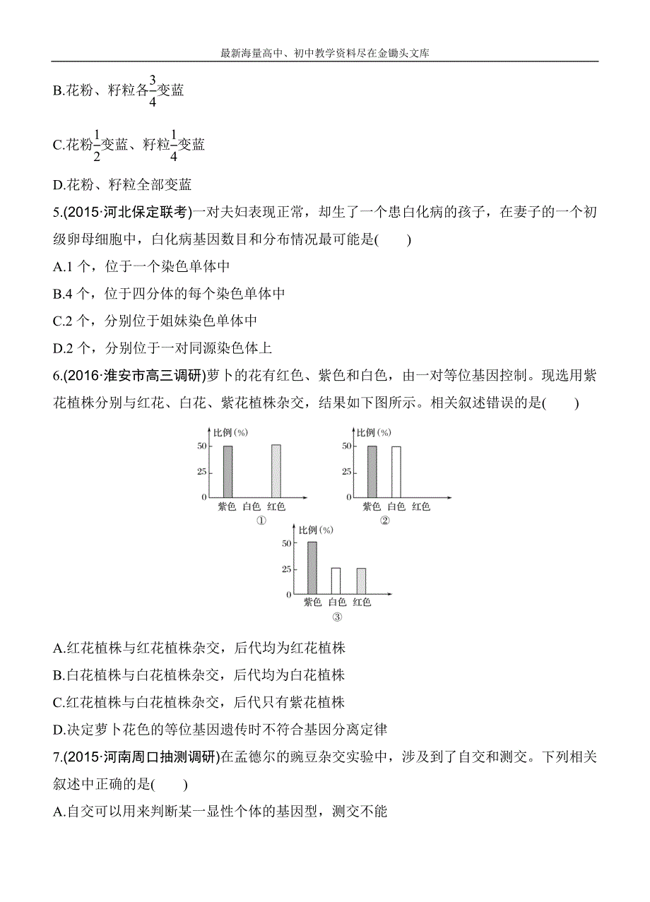 高考生物2017版188套重组优化复习（4）遗传的基本规律和伴性遗传（含答案）_第4页