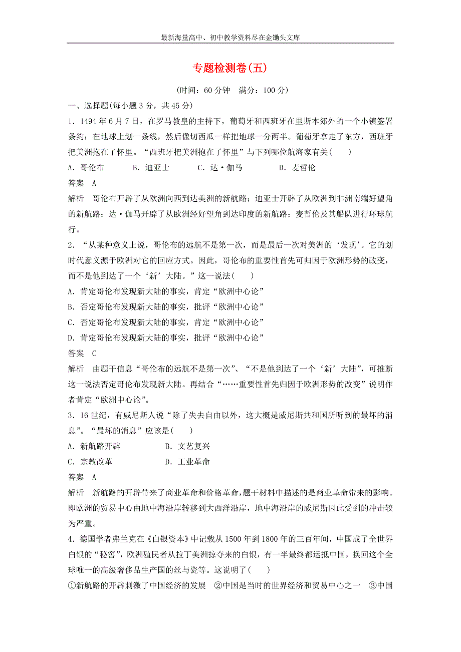 （人民版）必修二 专题（5）《走向世界的资本主义市场》专题检测卷及答案_第1页