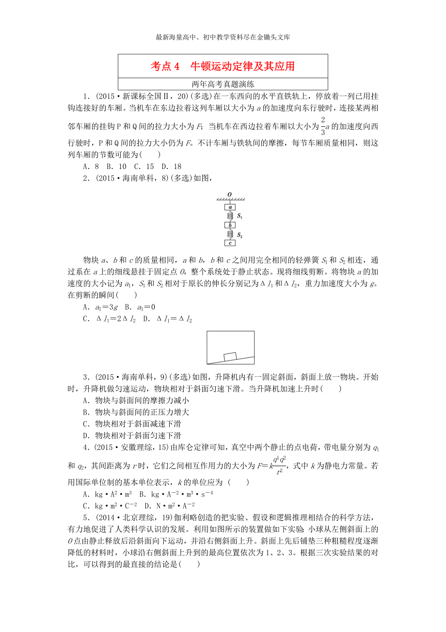 高考物理（4）牛顿运动定律及其应用（含答案）_第1页