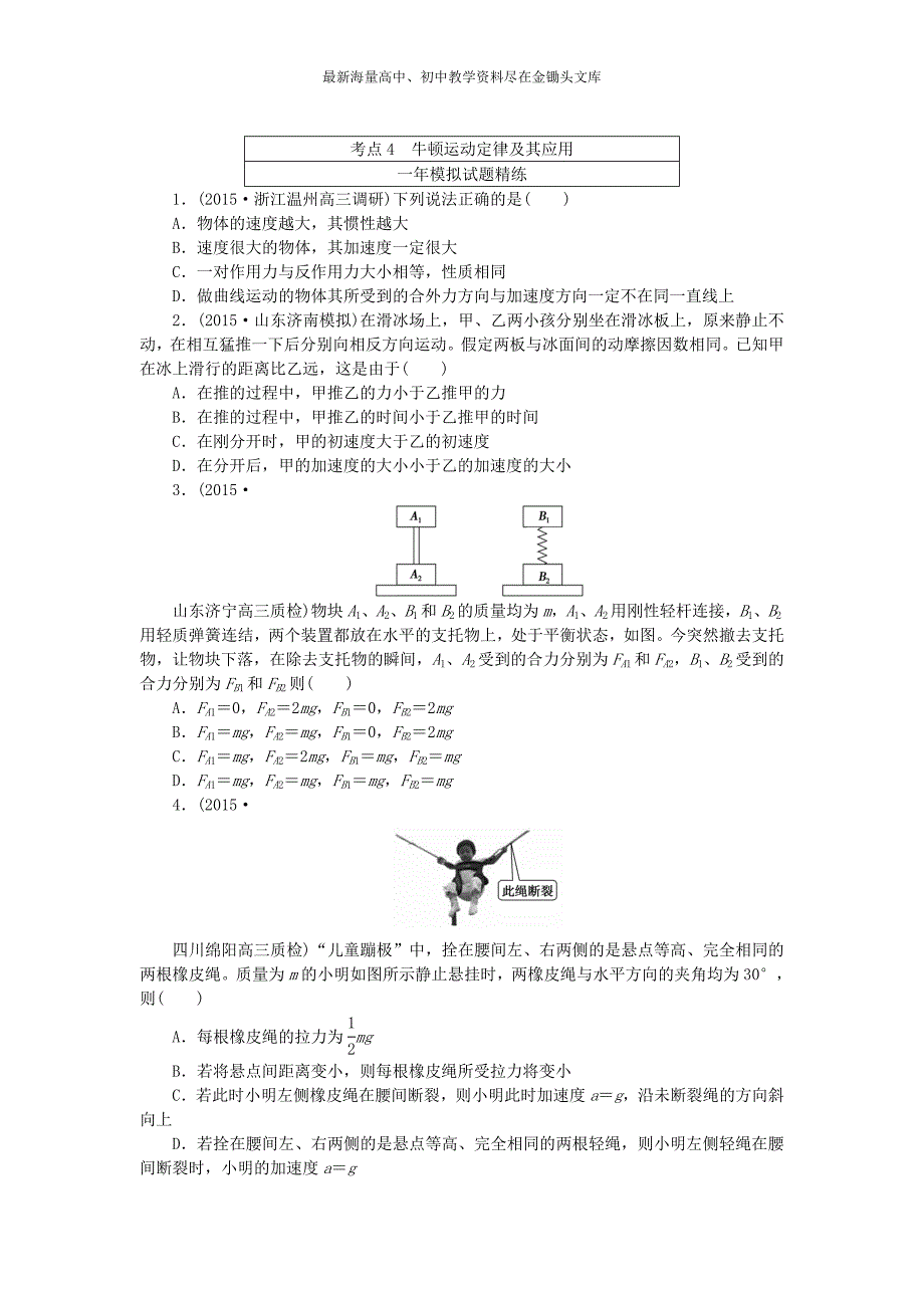 高考物理（4）牛顿运动定律及其应用（含答案）_第4页