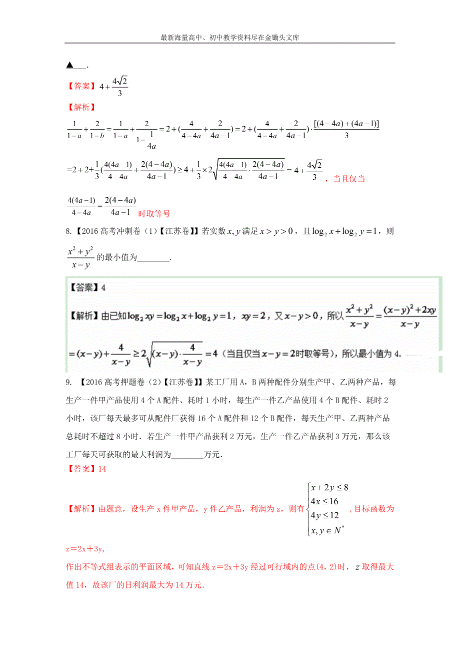 2017年高考全国名校试题 数学汇编  专题07 不等式（解析版） Word版含解析_第3页