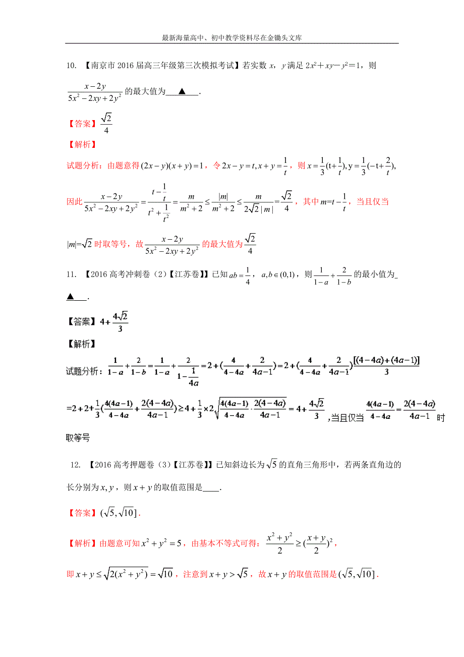 2017年高考全国名校试题 数学汇编  专题07 不等式（解析版） Word版含解析_第4页