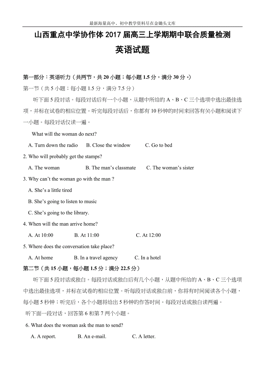 山西省重点中学协作体2017高三上学期期中质量检测英语试题（含答案）_第1页