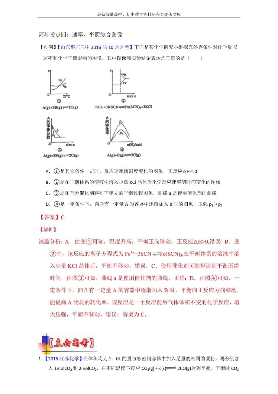 河南嵩县一高 2016高考冲刺化学考点 化学反应速率与化学平衡 考点15《化学平衡图像问题》（教师版） Word版含解析_第5页