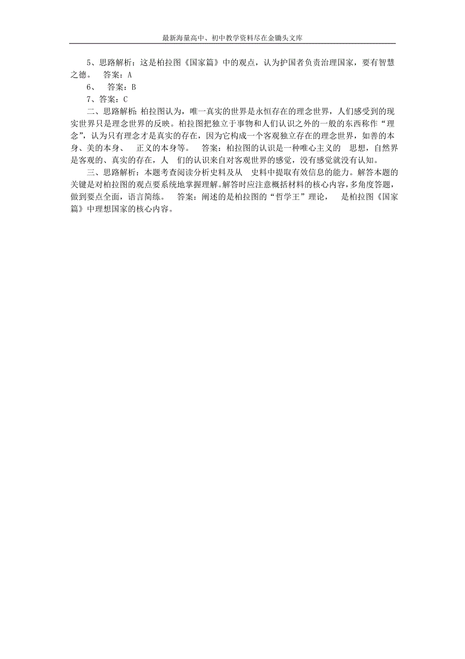 （人教版）选修四历史 2.2《西方古典哲学的代表柏拉图》同步练习及答案_第3页