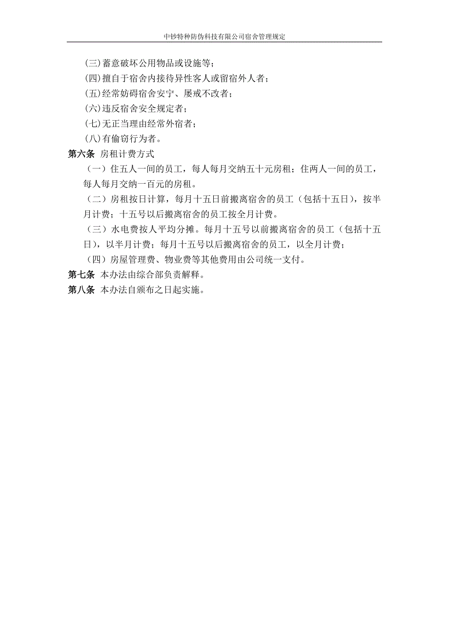 中钞特种防伪科技有限公司宿舍管理规定_第2页