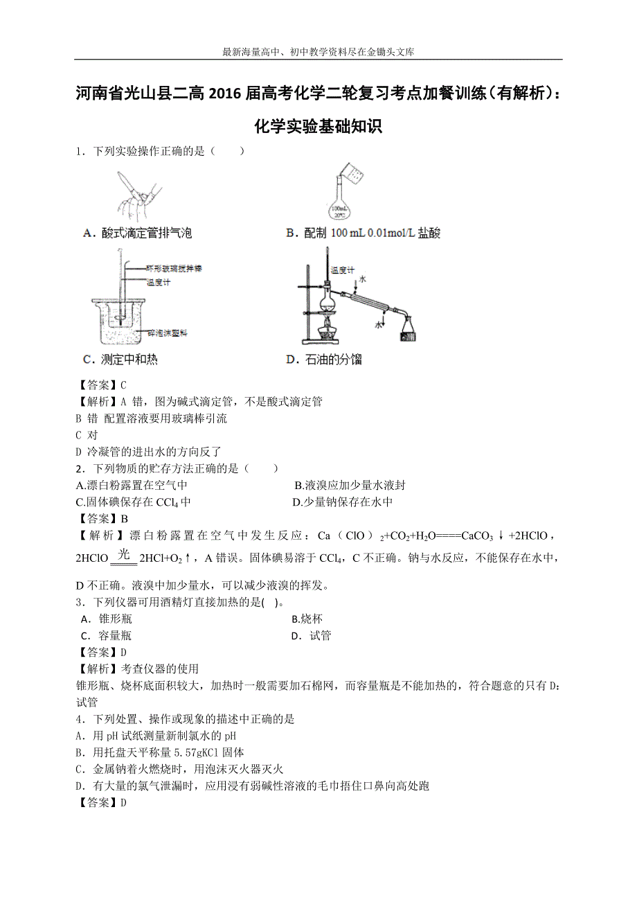 2016高考化学 二轮考点训练 化学实验基础知识（含答案解析）_第1页