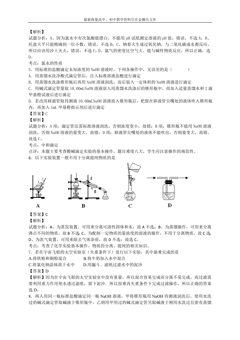 2016高考化学 二轮考点训练 化学实验基础知识（含答案解析）_第2页