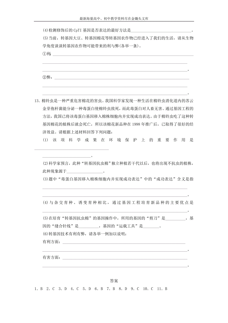 （人教版）生物选修三 4.1《转基因生物的安全性》教学案（含答案）_第4页