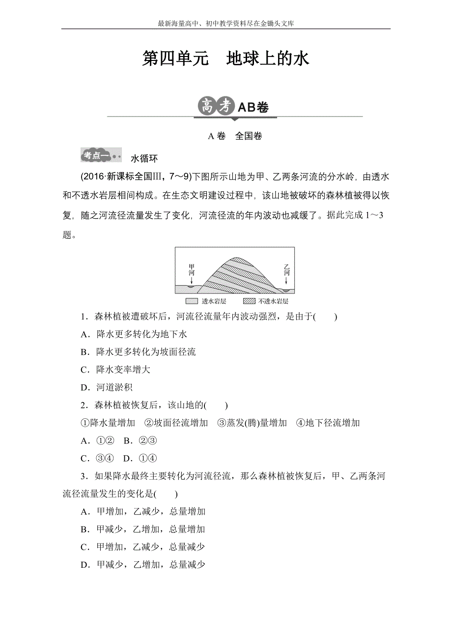 （2017版）高考地理一轮专题（4）《地球上的水》AB卷（含答案）_第1页