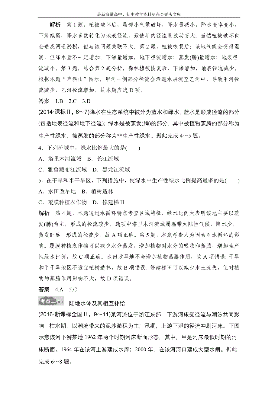 （2017版）高考地理一轮专题（4）《地球上的水》AB卷（含答案）_第2页