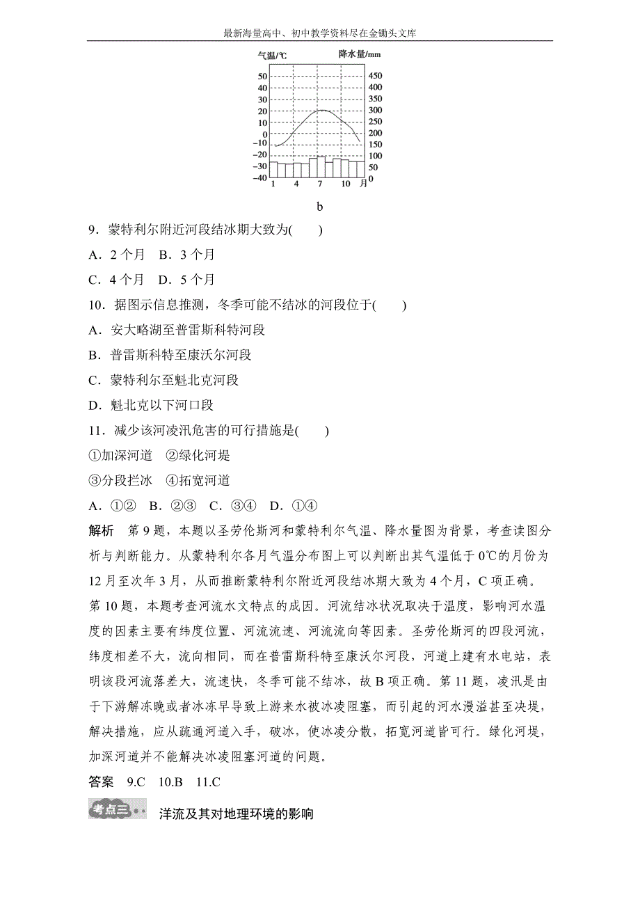 （2017版）高考地理一轮专题（4）《地球上的水》AB卷（含答案）_第4页