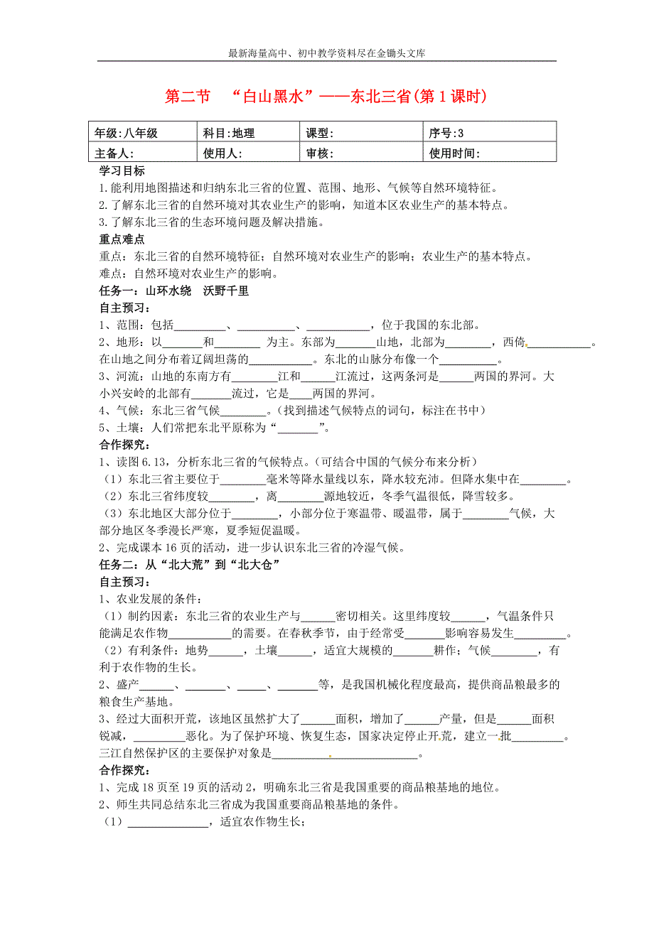 （人教版）八年级地理下册 6.2《“白山黑水”-东北三省》导学案_第1页