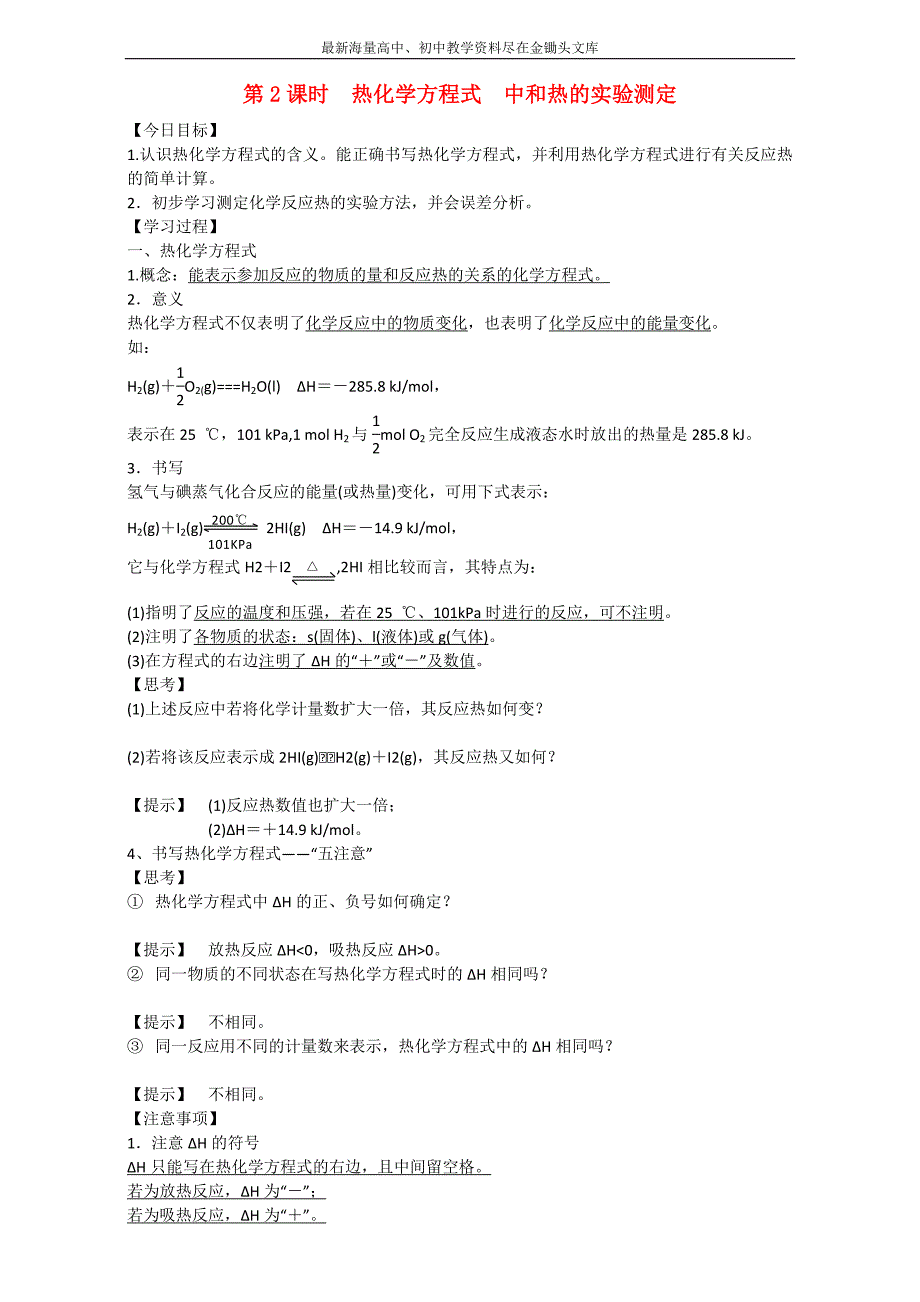 金军成功化学选修四同步学案 第2课时热化学方程式中和热的实验测定 Word版_第1页